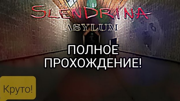 Полное прохождение! "SLENDRINA ASYLUM" смотреть онлайн