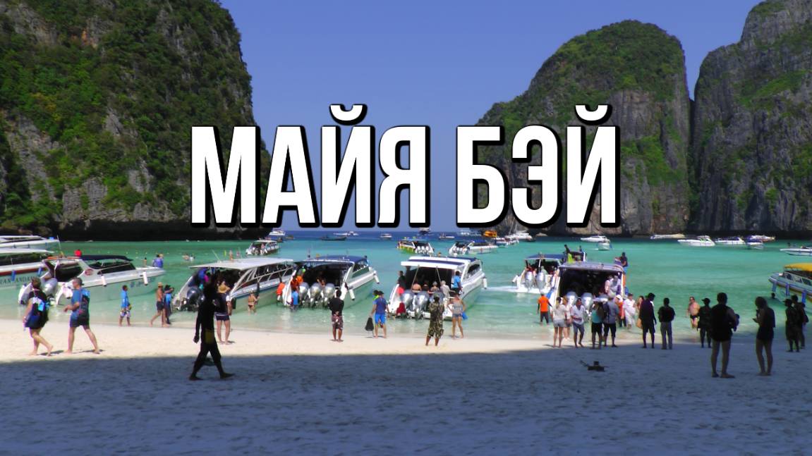 Острова Пхи Пхи, бухта Майя Бэй, Таиланд. Экскурсии с острова Пхукет.Thailand, Phi Phi Island смотреть онлайн