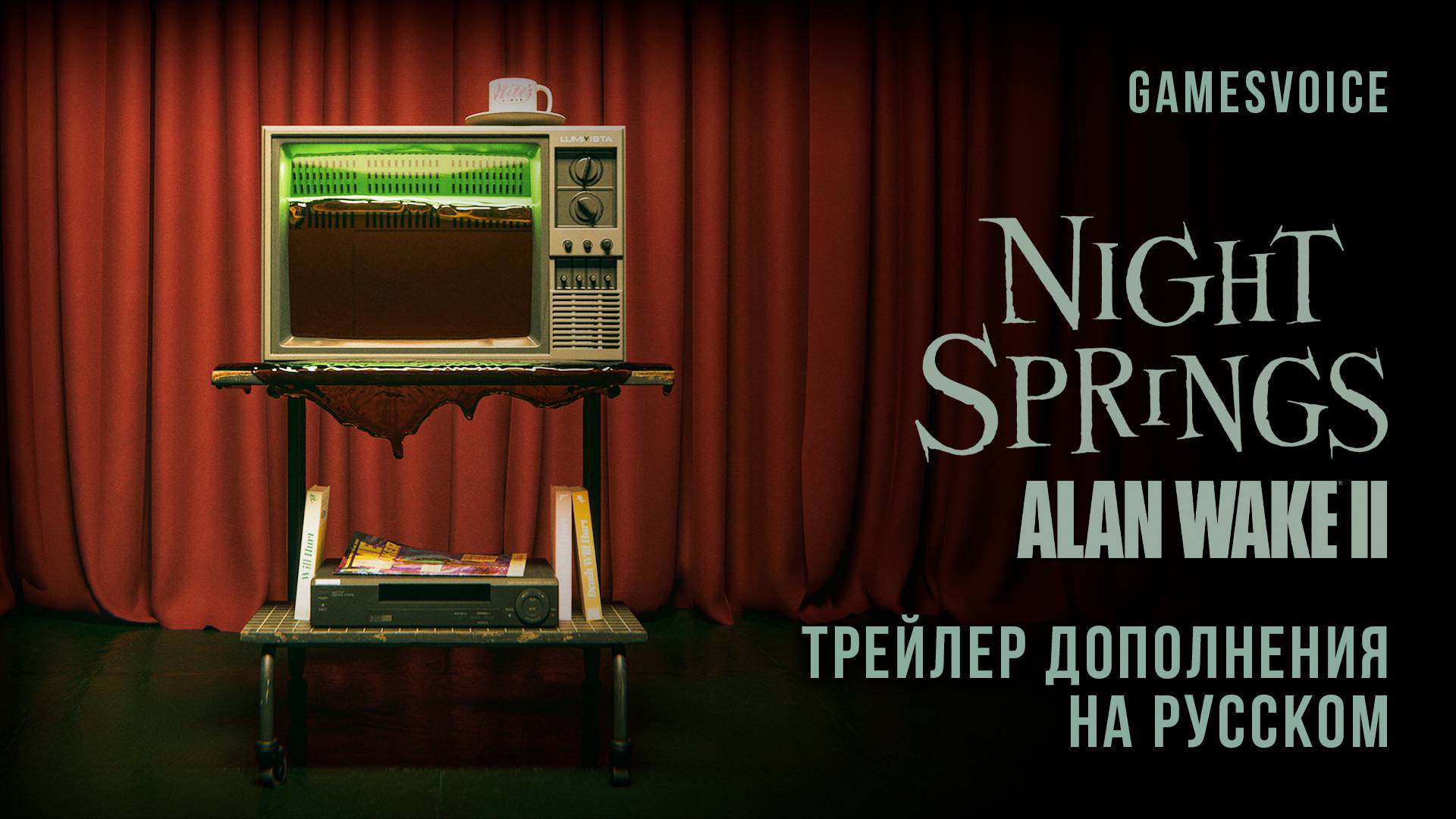 Alan Wake II: Найт Спрингс — Трейлер дополнения на русском (GamesVoice) смотреть онлайн