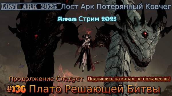 Lost Ark Лост Арк 3.0 stream стрим 2025 #136 Плато Решающей Битвы