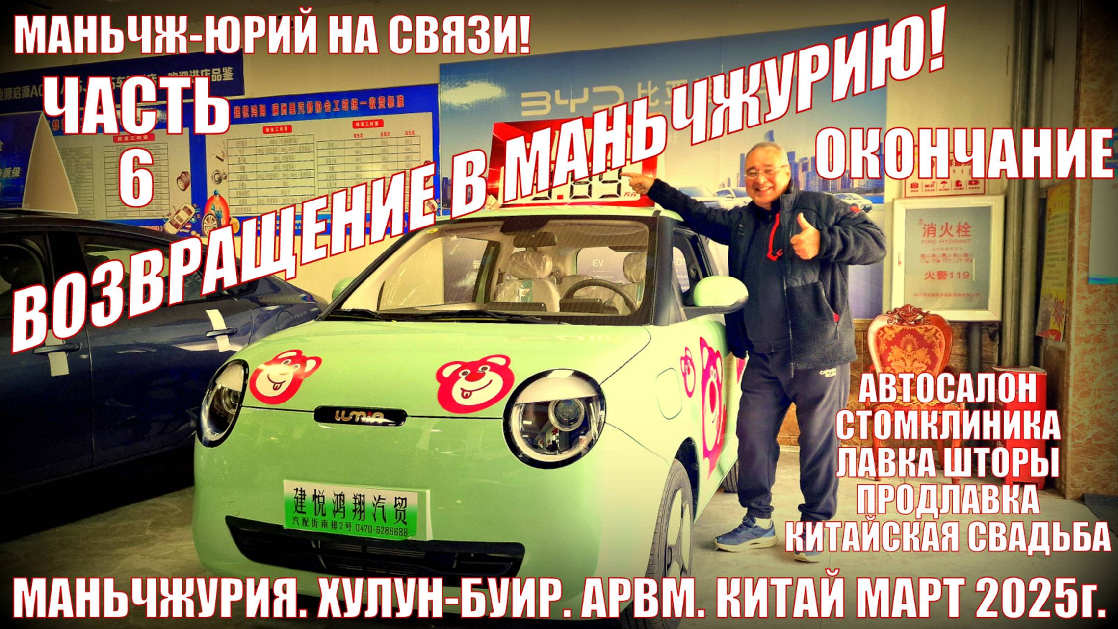Маньчжурия 满洲里市 Китай. Возвращение. Часть 6 март 2025. Салон авто. Стоматология. Выезд домой смотреть онлайн