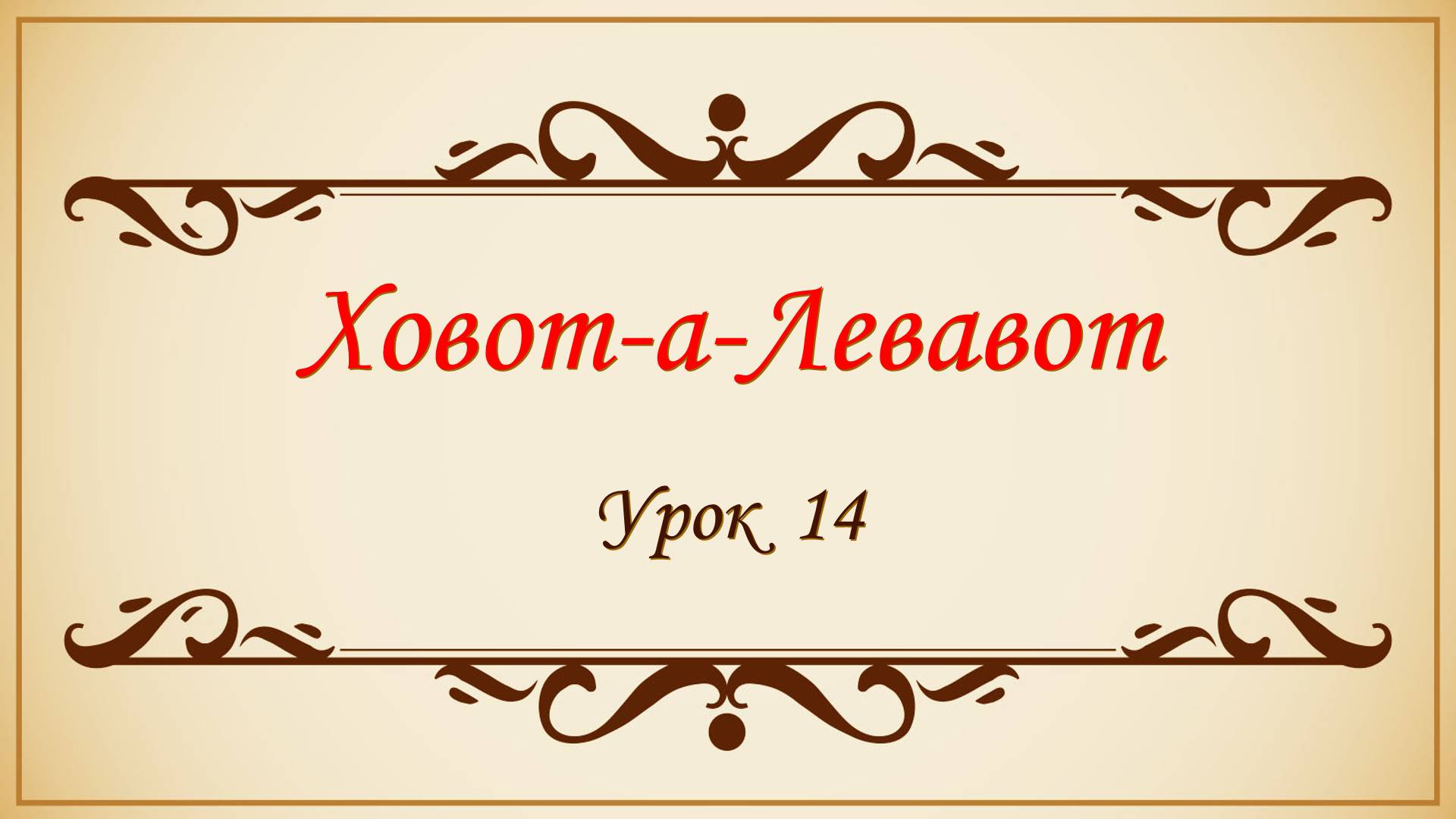 Заповеди сердца - 14 урок смотреть онлайн