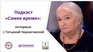 Подкаст «Самое время» с Татьяной Владимировной Черниговской