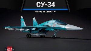 НЕПОБЕДИМЫЙ Су-34 в War Thunder (crewgtw, крюга, war thunder)
