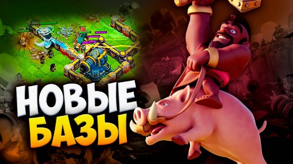 НОВЫЕ БАЗЫ ТОПОВ В КЛЕШ ОФ КЛЕНС