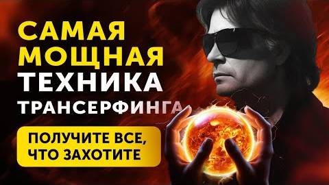 Работает с ПЕРВОГО РАЗА на 1000%. БЕСЦЕННАЯ Техника Вадима Зеланда на Исполнение Своих Желаний! смотреть онлайн