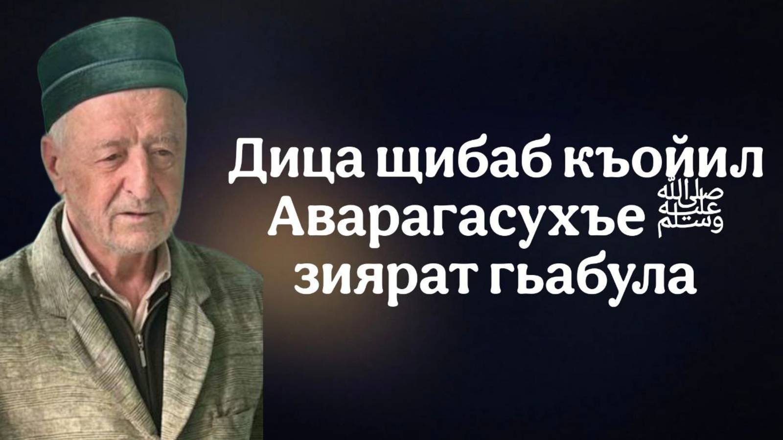 Дица щибаб къойил Аварагасухъе ﷺ зиярат гьабула