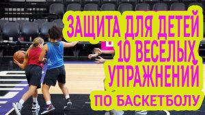 ЗАЩИТА для детей | 10 Веселых Упражнений по Баскетболу для Юношества от MOJO