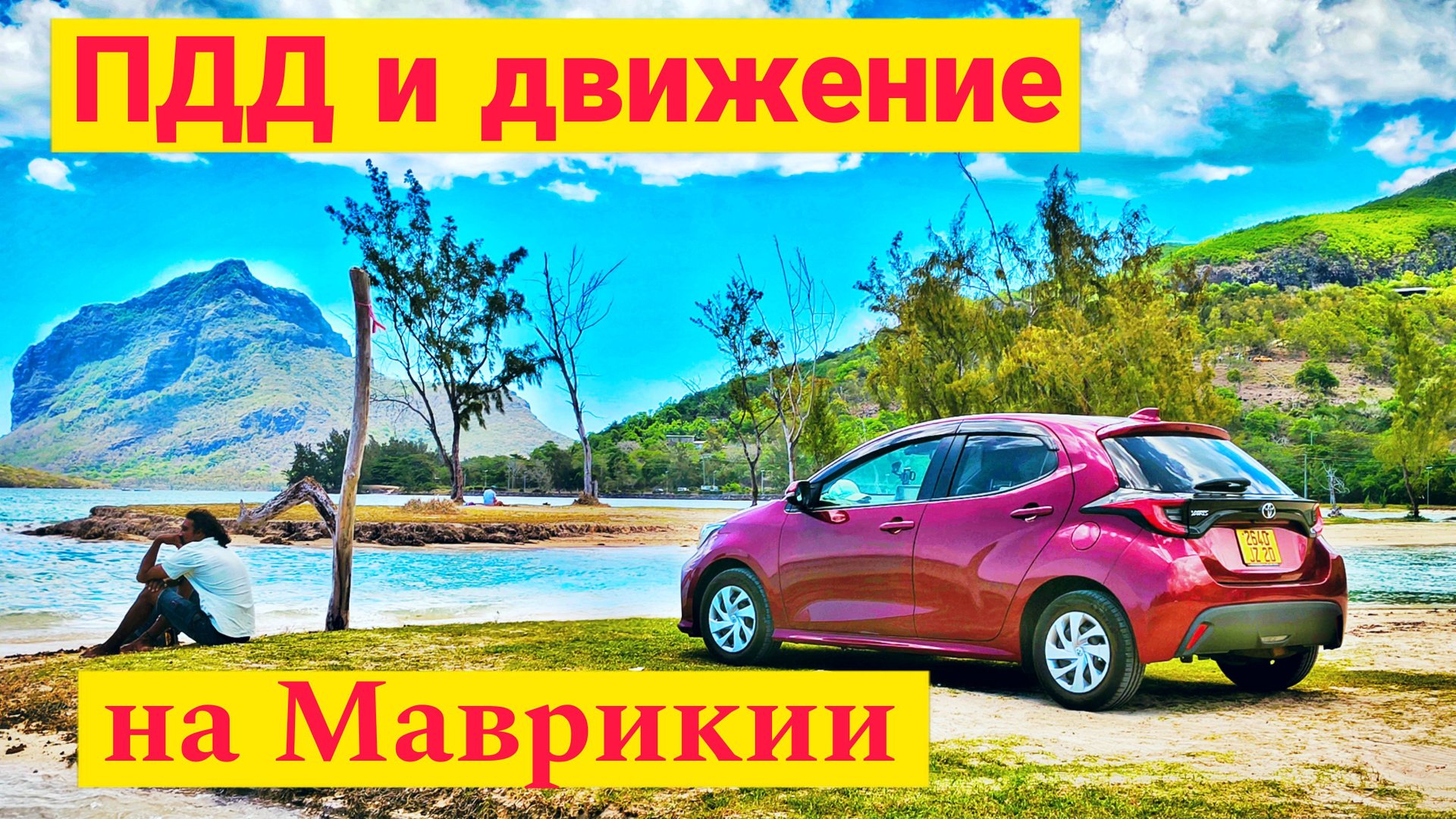 Маврикий. Движение и ПДД