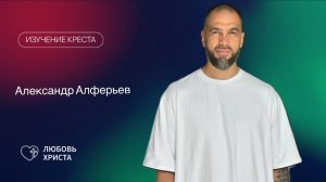 Крест - основы веры 18.03.2025 Александр Алферьев Иркутск - Любовь Христа
