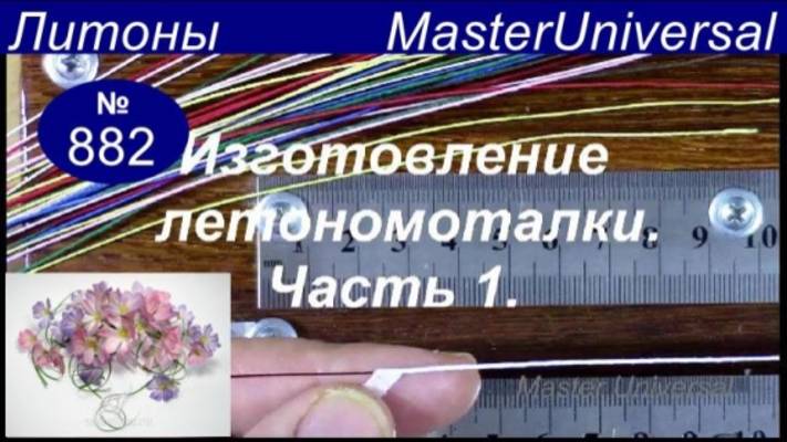 Приспособление для намотки литонов для цветов из ткани. Ч.1. Материалы. Видео №882 смотреть онлайн