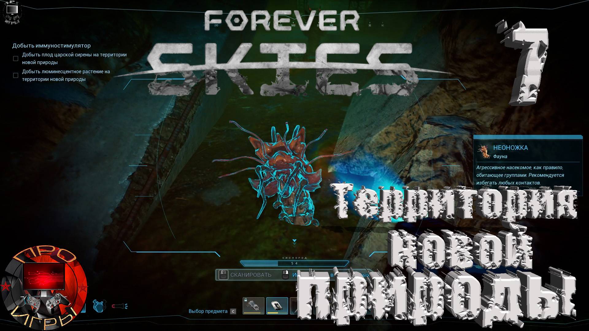 Forever Skies Серия 7 - Территории новой природы / Добыть иммуномодулятор