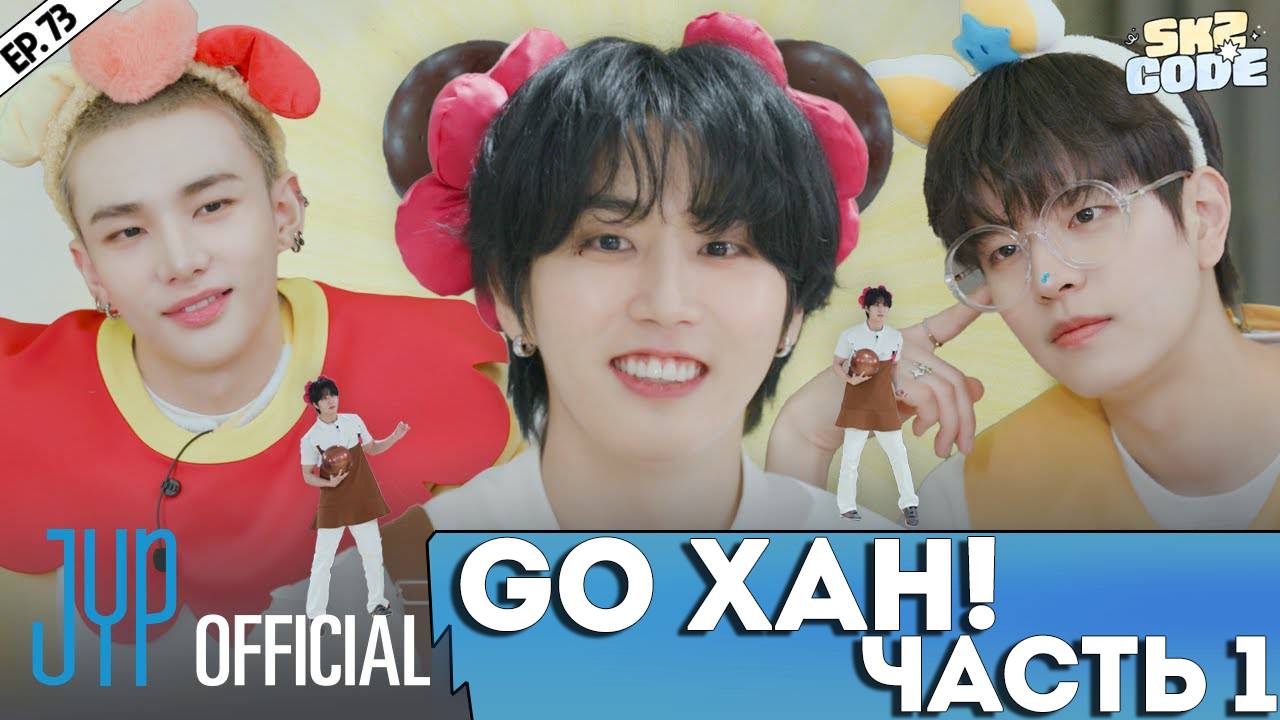 ВПЕРЁД ХАН｜[SKZ CODE] Ep.73 (Go, HAN!) смотреть онлайн