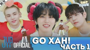 ВПЕРЁД ХАН｜[SKZ CODE] Ep.73 (Go, HAN!)