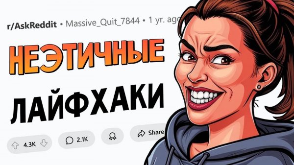 Какой самый НЕЭТИЧНЫЙ лайфхак вы знаете (апвоут)