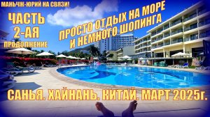 Санья. Хайнань. Китай. Март 2025. Часть 2. Мои китайские приключения. Просто отдых на море и немного