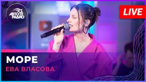 Ева Власова - Море (LIVE @ Авторадио)