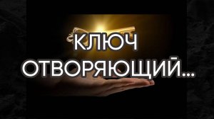 КЛЮЧ ОТВОРЯЮЩИЙ…ДЛЯ ВСЕХ…