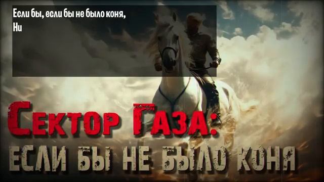 Сектор Газа - Если бы не было коня смотреть онлайн