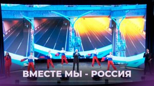 Концертная программа "Вместе мы - Россия"