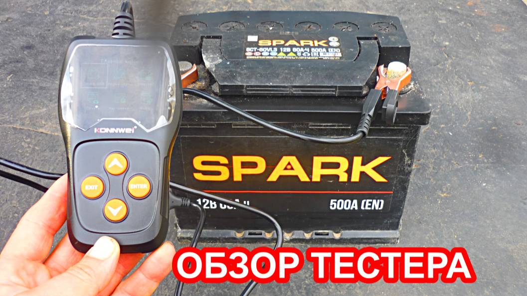 Как за 1 секунду проверить аккумулятор, обзор тестера акб KONNWEI KW-600 смотреть онлайн