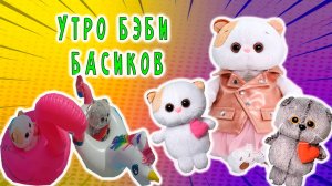 УТРО БЭБИ БАСИКОВ НА МОРЕ / БЭБИ БАСИКИ И ЛИЛИ