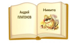 «Никита» А. Платонов - Слушать