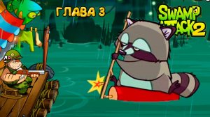 НОВАЯ ГЛАВА 3 - Swamp Attack 2 прохождение легендарной мульт игры на андроид серия 11