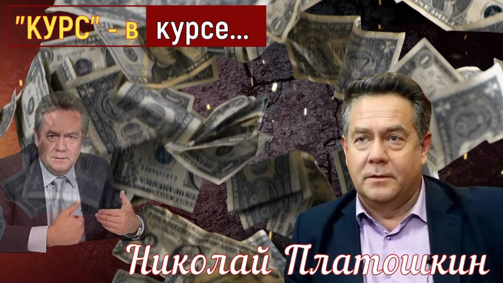 Николай Платошкин: РУБЛЬ|ДОЛЛАР. Все проблемы "made in Russia" и целостность Страны.... смотреть онлайн