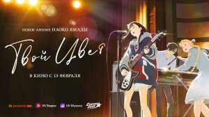 Твой цвет (2024) трейлер