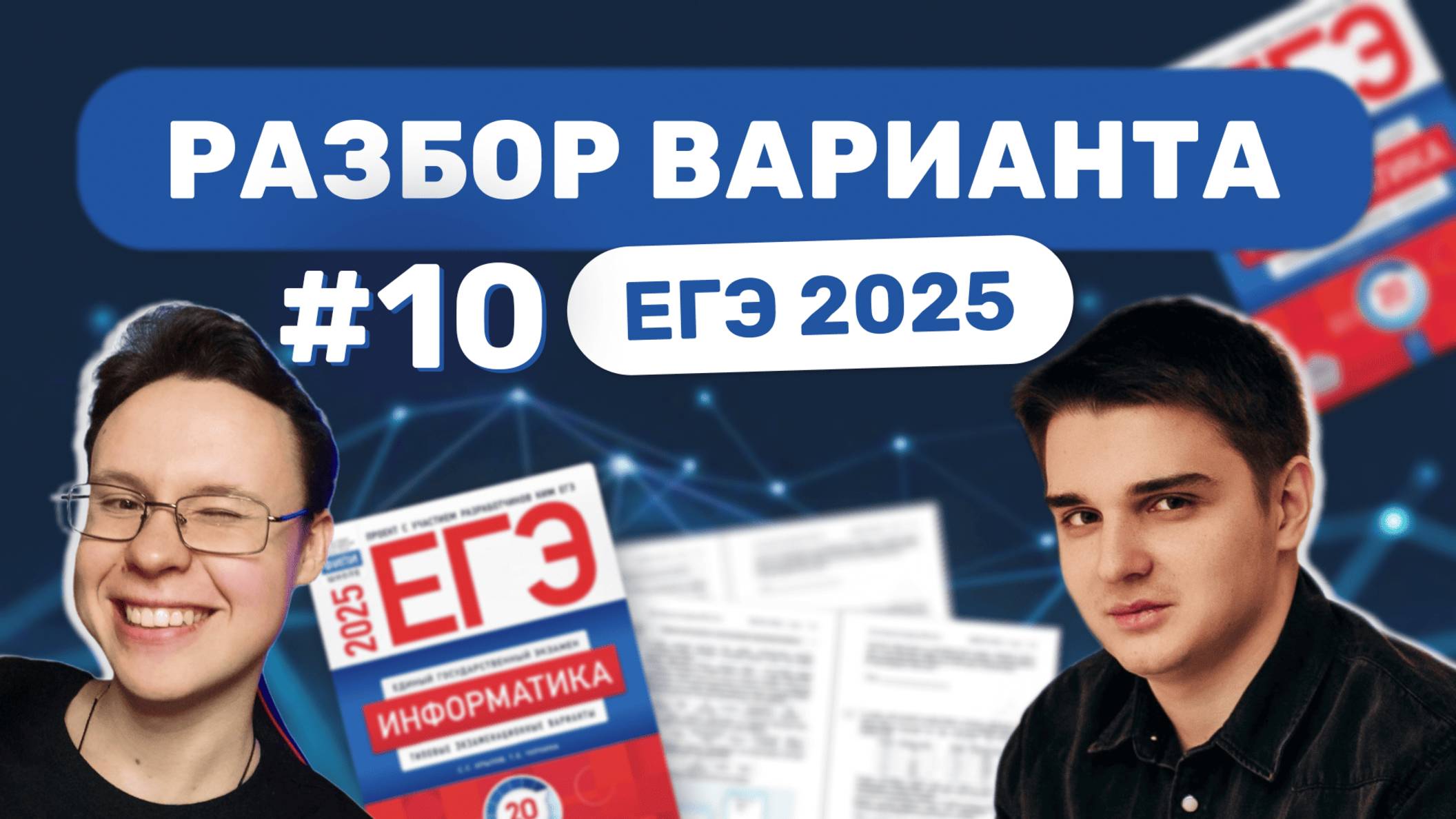 Разбор варианта уровня ЕГЭ #10 — Информатика 2025 смотреть онлайн