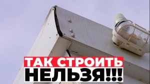 Так строить нельзя_