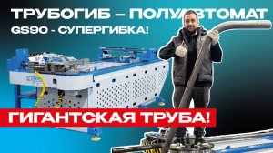 Полуавтоматический трубогиб с ЧПУ GS 90 прекрасно справляется с гибкой гигантских стальных труб!