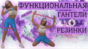 ТРЕНИРОВКА ДОМА|ИНТЕНСИВНАЯ ТРЕНЯ ФУНКЦИОНАЛЬНАЯ С ФИТНЕС РЕЗИНКОЙ И ГАНТЕЛЯМИ|ПОПРОБУЙ ПОВТОРИ