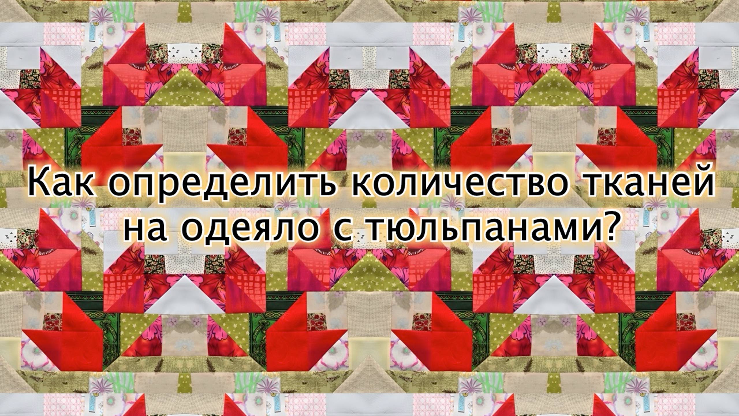Новая трансляция "Лоскутного клуба" 20 марта: сборка одеяла с тюльпанами. Делаем расчёты. смотреть онлайн