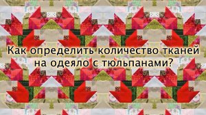 Новая трансляция "Лоскутного клуба" 20 марта: сборка одеяла с тюльпанами. Делаем расчёты.