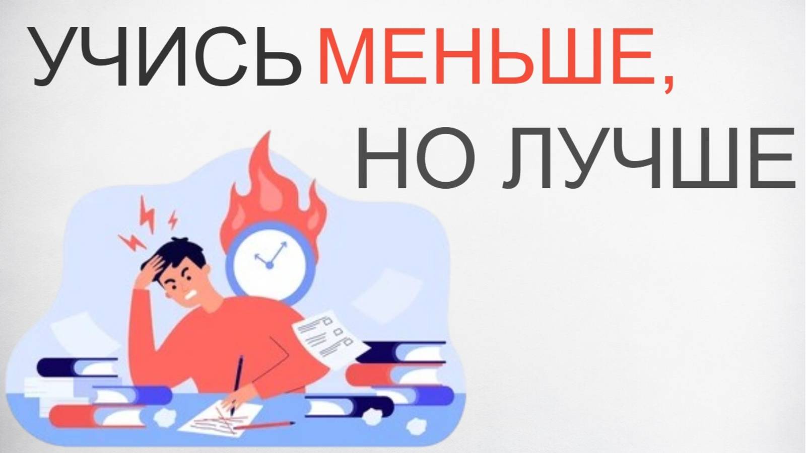 УЧИТЕСЬ УМНЕЕ, А НЕ УСЕРДНЕЕ 2 ЛУЧШИХ СОВЕТА смотреть онлайн