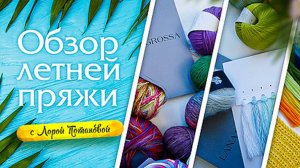 Обзор летней пряжи. Из чего вязать летние изделия