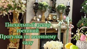 Пасхальный декор гостиной 🌸 Мой весенний сад 🌷