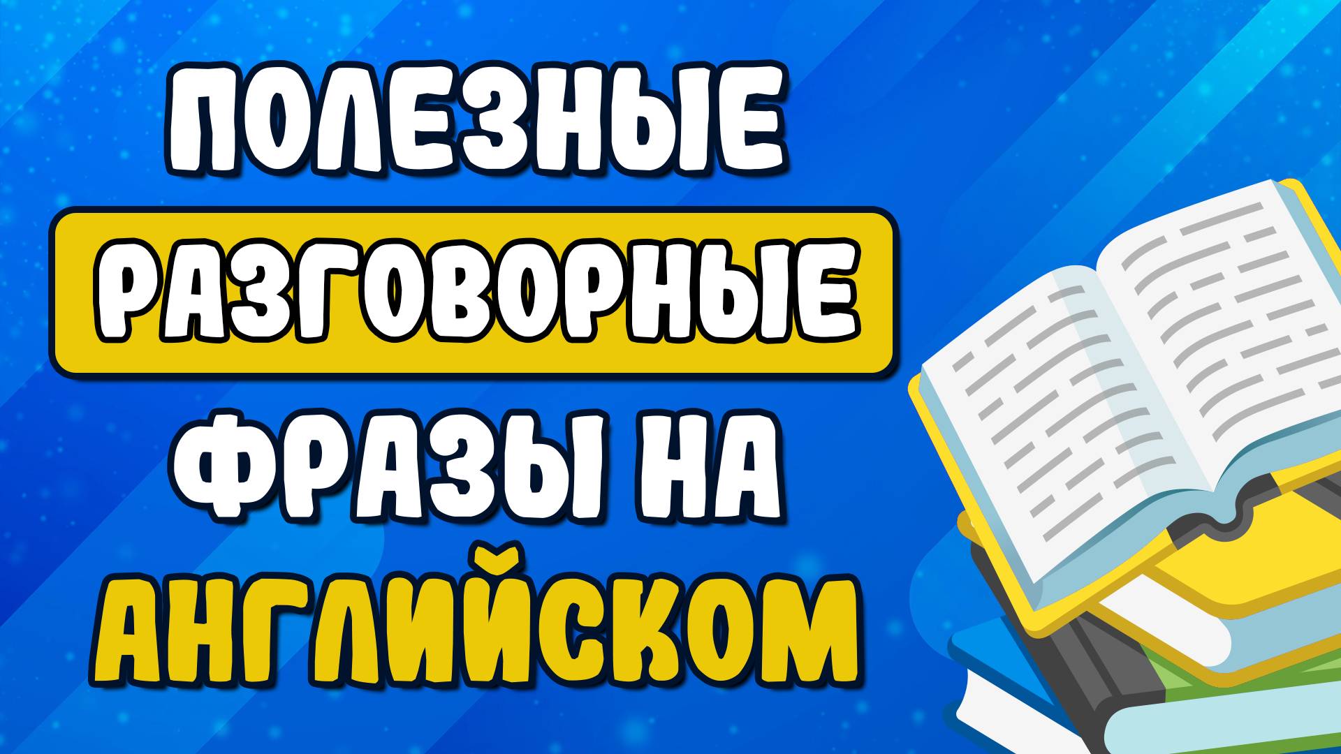 Полезные РАЗГОВОРНЫЕ фразы на АНГЛИЙСКОМ языке