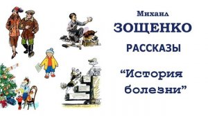 «История болезни» М. Зощенко. Слушать