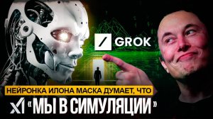 ● «GROK» ИЛОНА МАСКА РАССКАЗАЛ, что МЫ в СИМУЛЯЦИИ. ЭФФЕКТ МАНДЕЛЫ