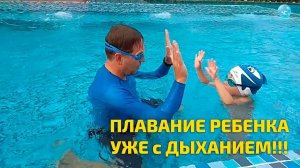 Как научить ребенка плавать не только под водой, но и с дыханием!