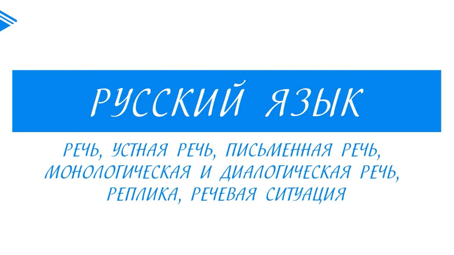 6 класс - Русский язык - Речь, устная речь, письменная речь, монологическая и диалогическая речь смотреть онлайн