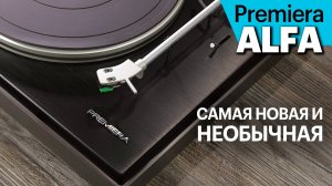 ALFA — самая новая и самая необычная вертушка Premiera