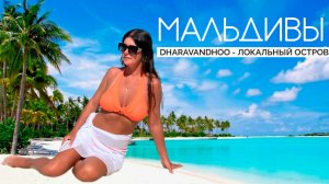 МАЛЬДИВЫ 2025. КАК ВЫЖИТЬ НА ЛОКАЛЬНОМ ОСТРОВЕ. ЖАРИМ ТУНЦА НА КОКОСЕ