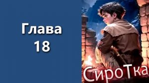 "Сиротка 1". Главы 15 - 20