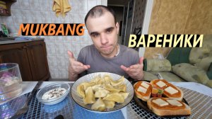 МУКБАНГ ВАРЕНИКИ С КАРТОШКОЙ / СМЕТАНА / БУТЕРБРОДЫ С ИКРОЙ / МАРМЕЛАД / EATING MUKBANG ASMR