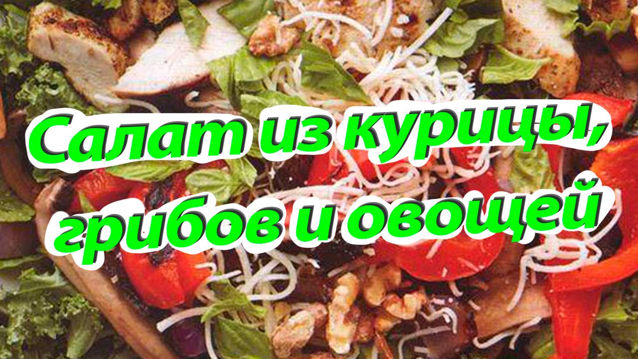 Салат из курицы, грибов и овощей, приготовленных на гриле смотреть онлайн