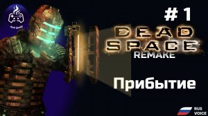 Dead Space remake ➤ Серия № 1 ➤ Прохождение